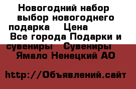 Новогодний набор, выбор новогоднего подарка! › Цена ­ 1 270 - Все города Подарки и сувениры » Сувениры   . Ямало-Ненецкий АО